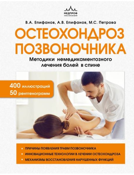 Остеохондроз позвоночника. Методики немедикаментозного лечения болей в спине