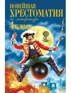 Новейшая хрестоматия по литературе. 4 кл. 4-е изд., испр. и доп