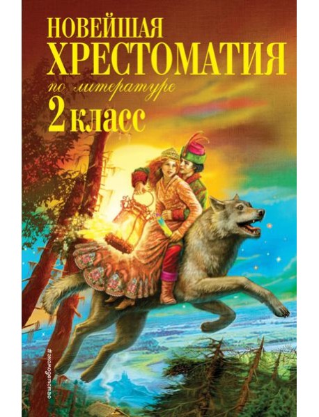 Новейшая хрестоматия по литературе. 2 кл. 7-е изд., испр. и доп