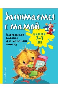 Занимаемся с мамой: для детей 2-3 лет
