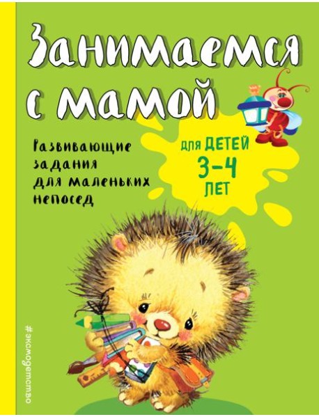 Занимаемся с мамой: для детей 3-4 лет