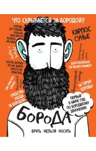 Борода: первый в мире гид по бородатому движению (в супере)