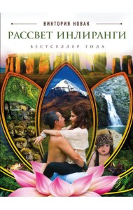 Рассвет Инлиранги
