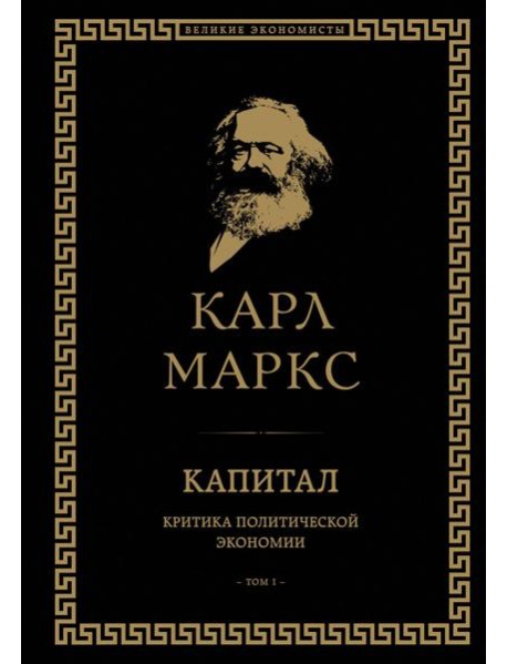 Капитал: критика политической экономии. Т. 1