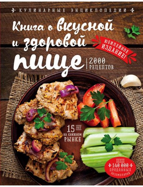 Книга о вкусной и здоровой пище