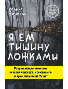 Я ем тишину ложками