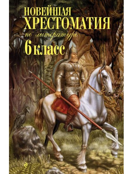 Новейшая хрестоматия по литературе: 6 кл. 4-е изд., испр. и доп