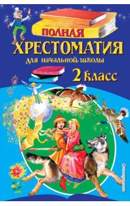 Полная хрестоматия для начальной школы. 2 класс. 6-е изд., испр. и доп.
