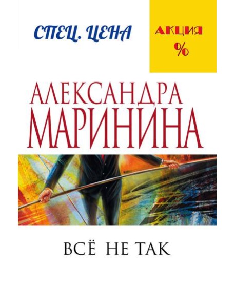 Все не так
