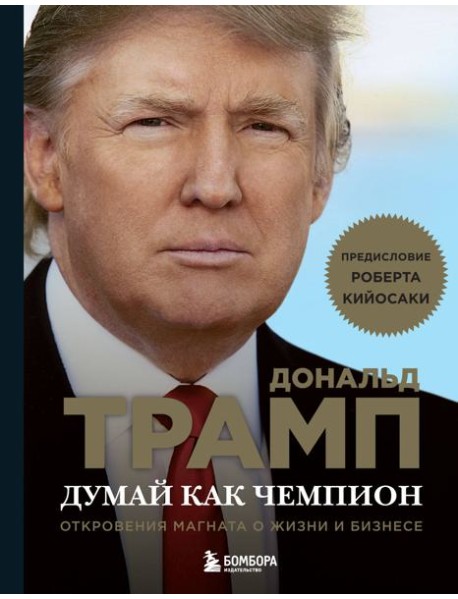 Думай как чемпион. Откровения магната о жизни и бизнесе (нов. оф)