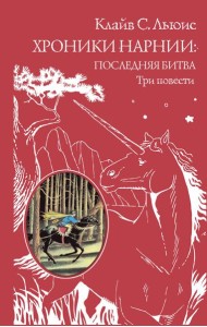 Хроники Нарнии: последняя битва. Три повести: 