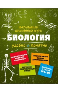 Биология. Наглядный школьный курс: удобно и понятно