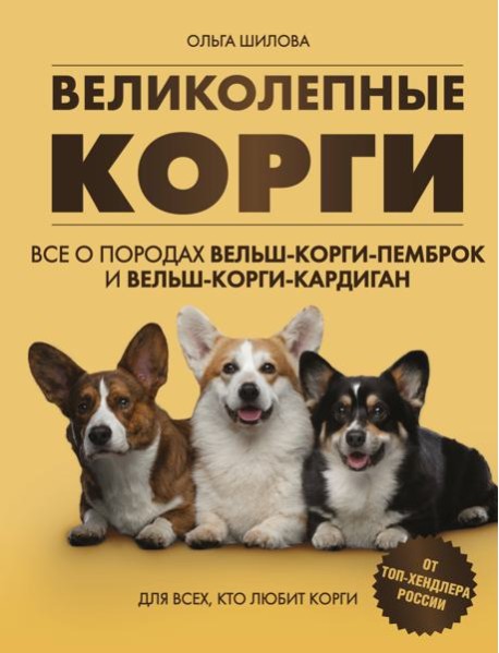 Великолепные корги. Все о породах вельш-корги-пемброк и вельш-корги-кардиган