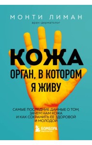 Кожа. Орган, в котором я живу