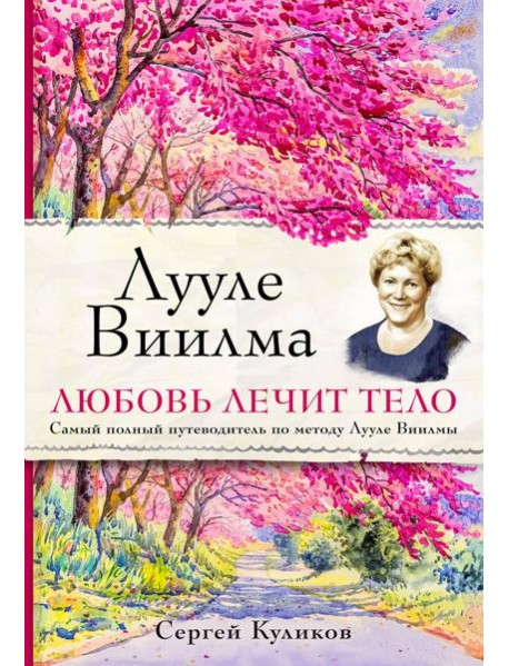Лууле Виилма. Любовь лечит тело. Самый полный путеводитель по методу Лууле Виилмы
