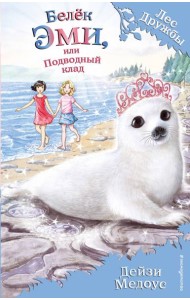 Белек Эми, или Подводный клад: повесть