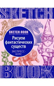 Sketchbook с уроками внутри. Рисуем Фантастических существ