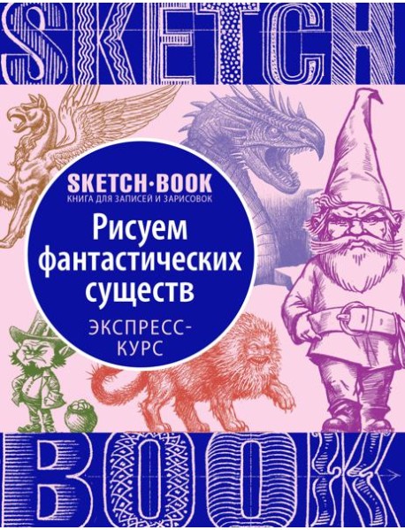 Sketchbook с уроками внутри. Рисуем Фантастических существ