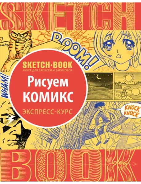 Sketchbook. Рисуем комиксы. Визуальный экспресс-курс рисования