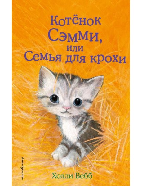 Котенок Сэмми, или Семья для крохи: повесть