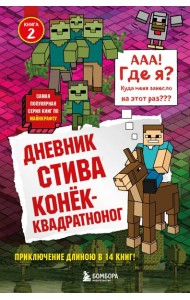 Дневник Стива. Конек-квадратноног