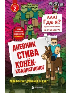 Дневник Стива. Конек-квадратноног