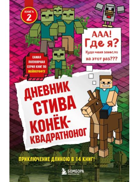 Дневник Стива. Конек-квадратноног