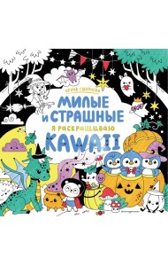 KAWAii. Милые и страшные: раскраски