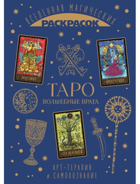 ТАРО. Волшебные врата. Вселенная магических раскрасок