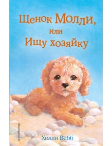Щенок Молли, или Ищу хозяйку