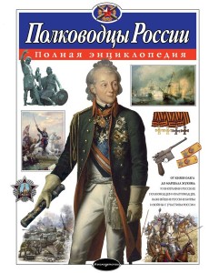 Полководцы России: полная энциклопедия