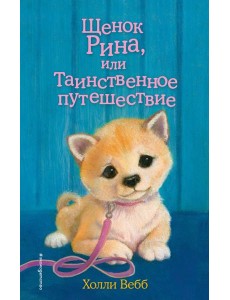 Щенок Рина, или Таинственное путешествие: повесть Щенок Рина, или Таинственное путешествие: повесть