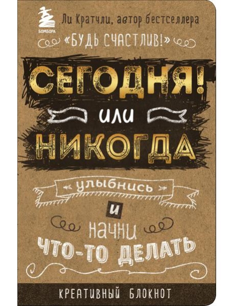 Сегодня или никогда! Улыбнись и начни что-то делать. Блокнот