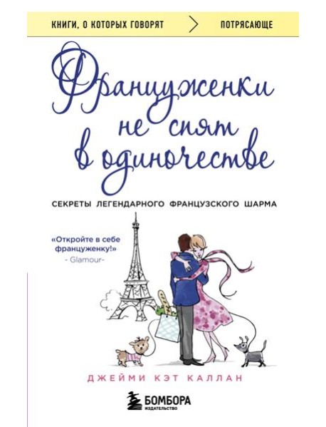 Француженки не спят в одиночестве