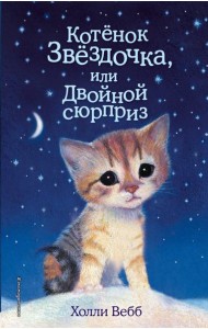 Котенок Звездочка, или Двойной сюрприз: повесть