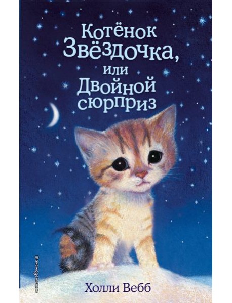 Котенок Звездочка, или Двойной сюрприз: повесть