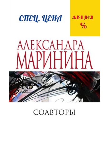 Соавторы