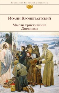 Мысли христианина. Дневники