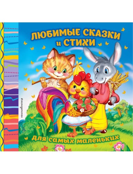 Любимые сказки и стихи для самых маленьких: сборник (Зернышко. Красная шапочка. Снегурочка и др.)