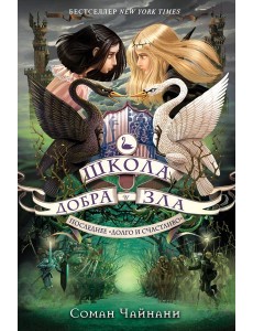 Школа Добра и Зла. Последнее "Долго и счастливо": повесть