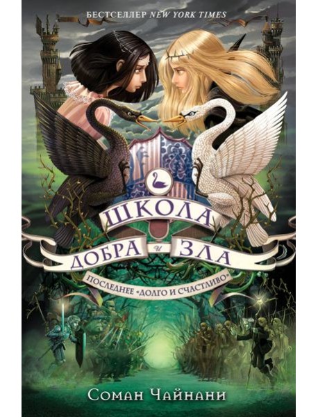 Школа Добра и Зла. Последнее 