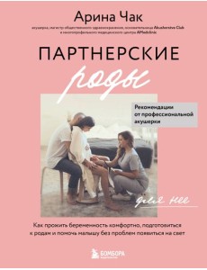 Партнерские роды. Как прожить беременность комфортно, подготовиться к родам и помочь малышу без проблем появиться на свет Партнерские роды. Как прожить беременность комфортно, подготовиться к родам и помочь малышу без проблем появиться на свет