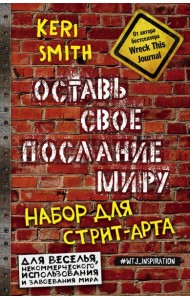 Оставь свое послание миру. Набор для стрит-арта (кирпичи)