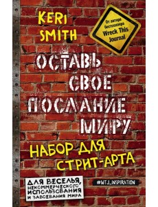 Оставь свое послание миру. Набор для стрит-арта (кирпичи)