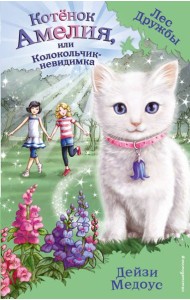 Котенок Амелия, или Колокольчик-невидимка