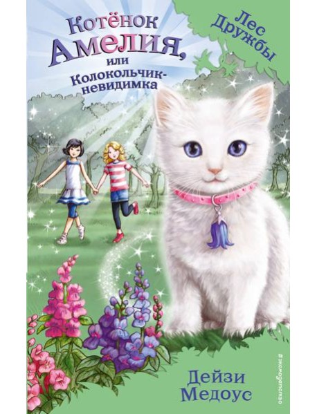 Котенок Амелия, или Колокольчик-невидимка