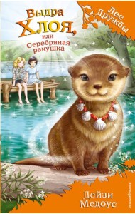 Выдра Хлоя, или Серебряная ракушка (выпуск 13)