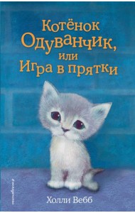 Котенок Одуванчик, или Игра в прятки