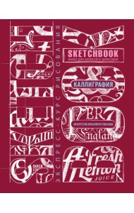 Sketchbook. Искусство красивого письма (темно-красный)