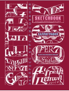 Sketchbook. Искусство красивого письма (темно-красный)